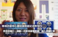 （粵）華埠訪客中心慶祝黃柳霜紀念幣發行
