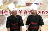 灣區首屆創意藥膳美食大賽2022六強-美國廣州同學聯合總會