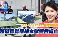 星電視新聞 粵語 5-10-2022