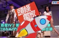 《造星IV》第3隊女團玩自己話事 STRAYZ冇公司成員夾5位數出道