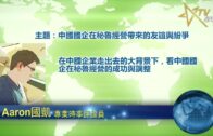 06132022 時事觀察  國凱：中國國企在秘魯經營帶來的友誼與紛爭