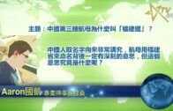 06202022 時事觀察  國凱：中國第三艘航母為什麼叫「福建艦」？