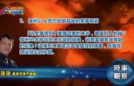 06292022 時事觀察 第2節–霍詠強：得州51人死亡悲劇背後的黨爭鬧劇