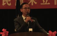 中國國民黨主席朱立倫三藩市晚宴演講