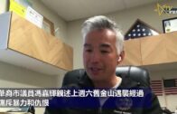 華裔市議員馮嘉輝親述上週六舊金山遇襲經過，痛斥暴力和仇恨