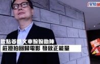 欽點姜皓文車婉婉助陣 莊澄拍回歸電影 發放正能量