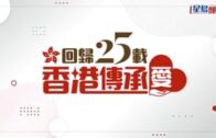 回歸25載｜星島新聞集團慶回歸網站正式面世 一網盡睇回歸資訊