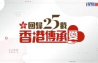 回歸25載｜星島新聞集團系列活動 慶祝香港回歸25周年