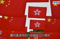 回歸25｜國旗燈飾高掛各區 節日氣氛滿香江