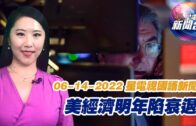 星電視新聞 國語 6-14-2022