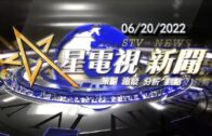 星電視新聞 粵語 6-20-2022