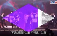 MIRROR演唱會｜坊間湧現代購門票 警方籲經官方途徑購買