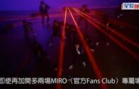 MIRROR紅館騷｜花姐首澄清加開兩場無贊助  MIRO專屬場提供9成門票公售