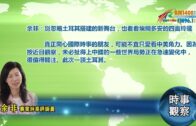 07252022 時事觀察  余非：別忽略土耳其搭建的新舞台，也看看埃爾多安的四面玲瓏