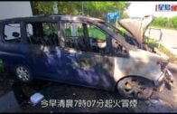 私家車自焚｜燒成廢鐵幸無人傷 疑外置充電器短路起火