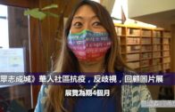 （粵）《眾志成城》 華人社區抗疫、反歧視、促經濟三周年回顧圖片展