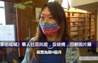 （國）《眾志成城》華人社區抗疫、反歧視、促經濟三周年回顧圖片展