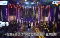 香港金曲頒獎典禮|張敬軒及鄭欣宜勇奪男女歌手大獎 MIRROR《One and All》奪最佳中文唱片組合獎