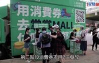 消費券2022｜截至昨晚共收3萬覆檢申請  陳茂波：寬鬆及盡量便民方式處理