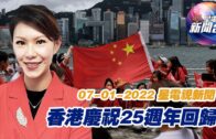星電視新聞 粵語 7-1-2022