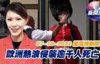星電視新聞 粵語 7-18-2022