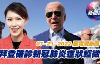 星電視新聞 粵語 7-21-2022