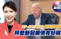 星電視新聞 粵語 7-22-2022