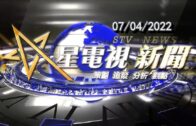 星電視新聞 粵語 7-4-2022