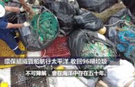 （國）環保組織貨船航行太平洋 收回96噸垃圾