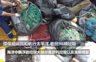 （粵）環保組織貨船航行太平洋 收回96噸垃圾