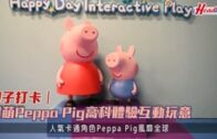 親子打卡｜超萌Peppa Pig高科體驗互動玩意