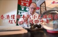 香港僅餘小巴牌手寫師傅 紅Van情緣四十年