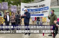 反戰團體華人社區聯合抗議普洛西計劃訪台