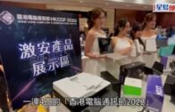 香港電腦通訊節｜一連4日電腦節會展開鑼    1元SD卡路由器吸客