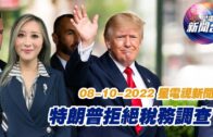 星電視新聞 粵語 8-10-2022