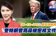 星電視新聞 粵語 8-12-2022