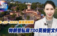 星電視新聞 粵語 8-23-2022