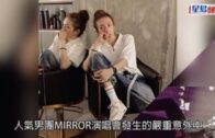 MIRROR演唱會｜阿Mo傷勢有輕微進展    冀能重造頸椎神經