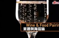 THE WINE｜Wine & Food Pairing 美酒配海滋味