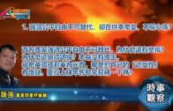 09-14-2022 時事觀察 第1節—霍詠強： 強調公平自由不可替代、卻在供奉帝皇、不噁心嗎？