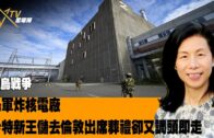 09-26-2022 時事觀察  余非:俄烏戰爭  烏軍炸核電廠  沙特新王儲去倫敦出席葬禮卻又調頭即走