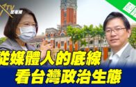 09-28-2022 國語台總編輯時間 ：從媒體人的底線看台灣政治生態