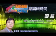 (直播）09-28-2022 國語總編輯時間 ：從媒體人的底線看台灣政治生態
