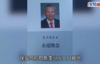 李少光離世｜保安局前局長李少光今設靈  李家超等政界名人到場弔唁