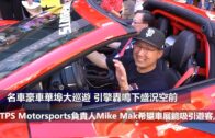 （粵）名車豪車華埠大巡遊 引擎轟鳴下盛況空前