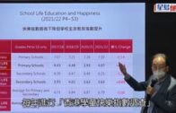 香港學童快樂指數調查｜學童快樂指數微跌    嶺大學者：校園欺凌集中於低年級