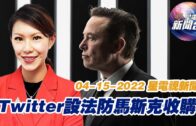 星電視新聞 粵語 4-15-2022