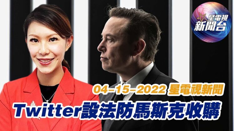 星電視新聞 粵語 4-15-2022