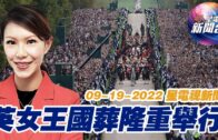 星電視新聞 粵語 9-19-2022