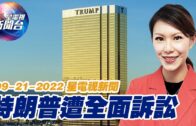 星電視新聞 粵語 9-21-2022